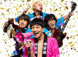 四星球2019