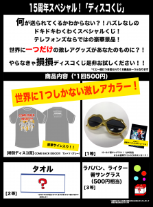 ディスコくじ　詳細