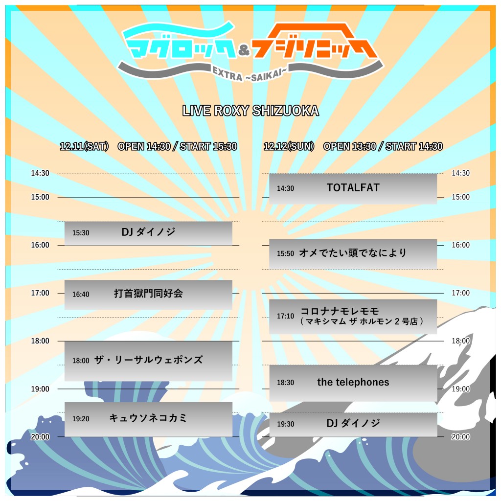 タイムテーブル発表