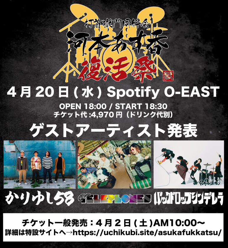 対バン解禁2